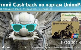«Летний Сash-back*» с UnionPay** в Примсоцбанке
