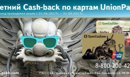 «Летний Сash-back*» с UnionPay** в Примсоцбанке