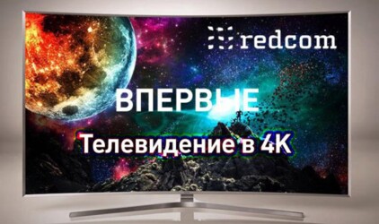 «Рэдком» первым запустил телевещание 4K в Хабаровске