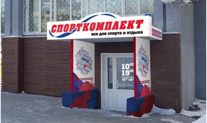 В Хабаровске открылся новый спортивный магазин компании Спорткомплект