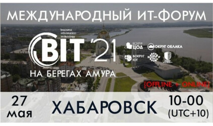 Форум BIT-2021 на берегах Амура в Хабаровске пройдет 27 мая!