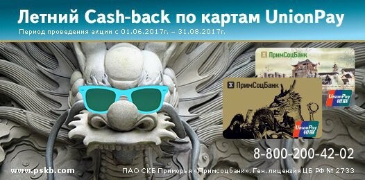 «Летний Сash-back*» с UnionPay** в Примсоцбанке