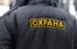 В Хабаровском крае вооруженная охрана правительства обойдется в 7,2 млн рублей