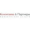 Колонтаева и Партнеры