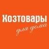 Хозтовары для дома