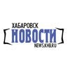 Хабаровск-Новости