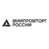 Министерство промышленности и торговли Российской Федерации (Минпромторг)