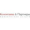 Колонтаева и Партнеры