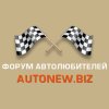 Удобный форум автолюбителей для владельцев БМВ, ВАЗ и автомобилей других марок