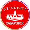 АВТОЦЕНТР МАЗ ХАБАРОВСК