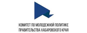 Комитет по молодежной политике правительства Хабаровского края