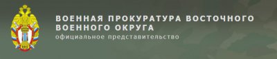 Военная прокуратура Восточного военного округа