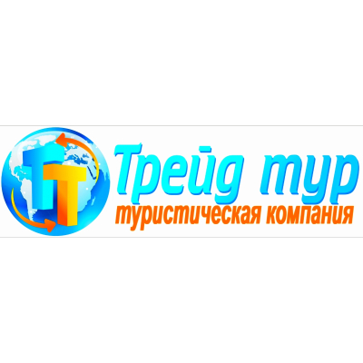 Туристическая компания Трейд Тур