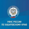 УФНС России по Хабаровскому краю