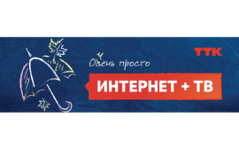 «Очень просто» - интернет и телевидение от ТТК по выгодной цене