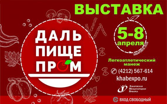 В Хабаровске пройдет крупнейшая выставка продуктов питания